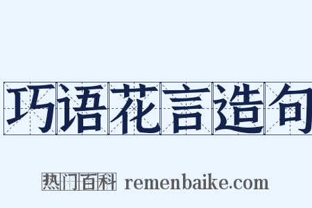 巧语花言造句是什么意思的图片